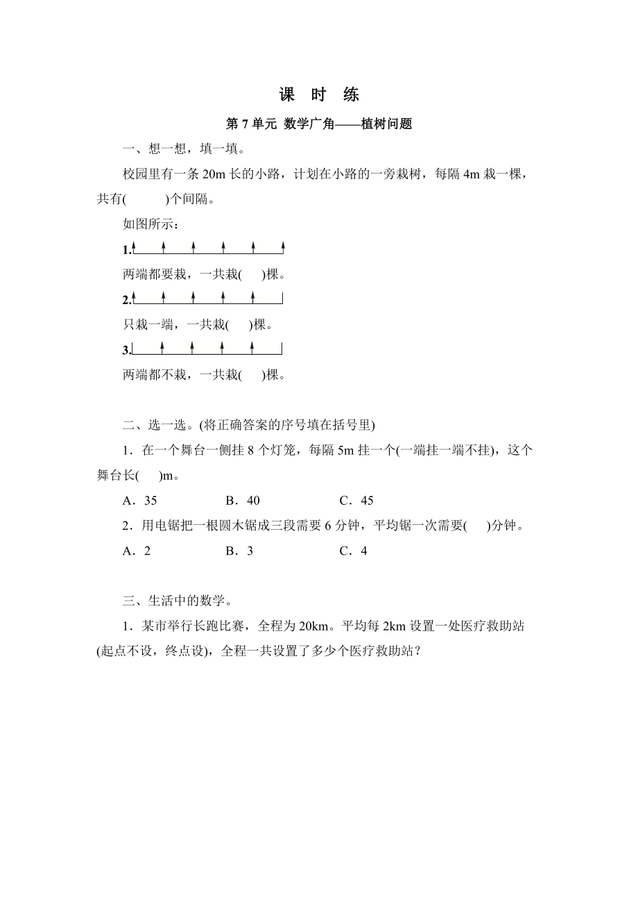 五年级上册数学人教版课时练第七单元《数学广角-植树问题》02含答案.docx_第1页