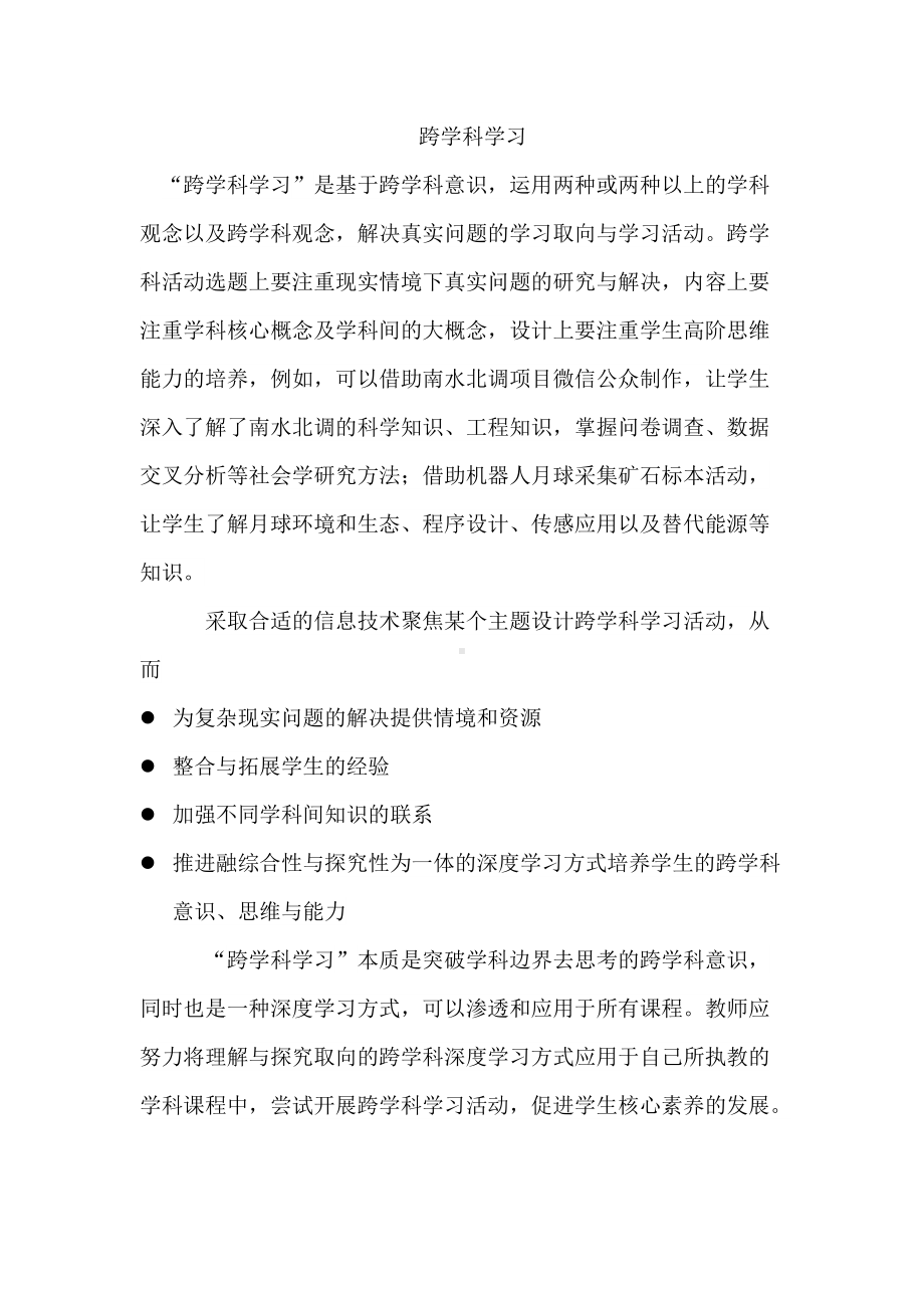 跨学科学习.doc_第1页