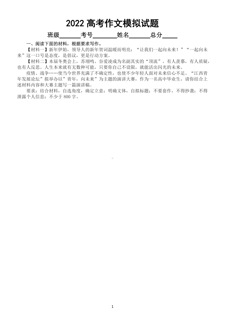 高中语文2022高考复习作文模拟题汇总练习（共23篇附写作指导和参考范文）.docx_第1页