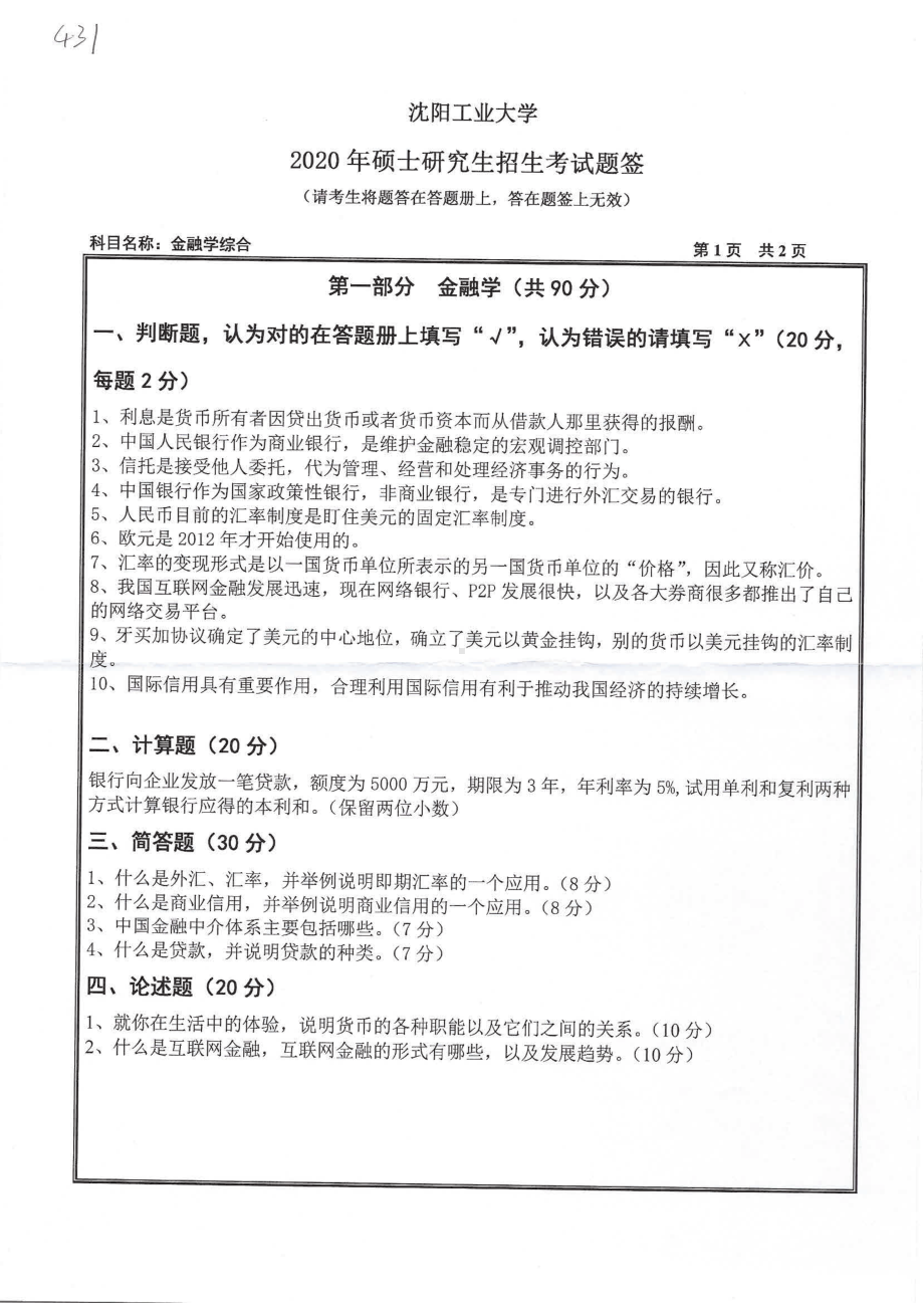 2020年沈阳工业大学硕士考研专业课真题431 金融学综合.pdf_第1页