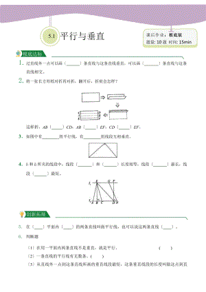 人教版（小卷）第5章5.1平行与垂直（课后作业）数学四年级上册附答案.pptx