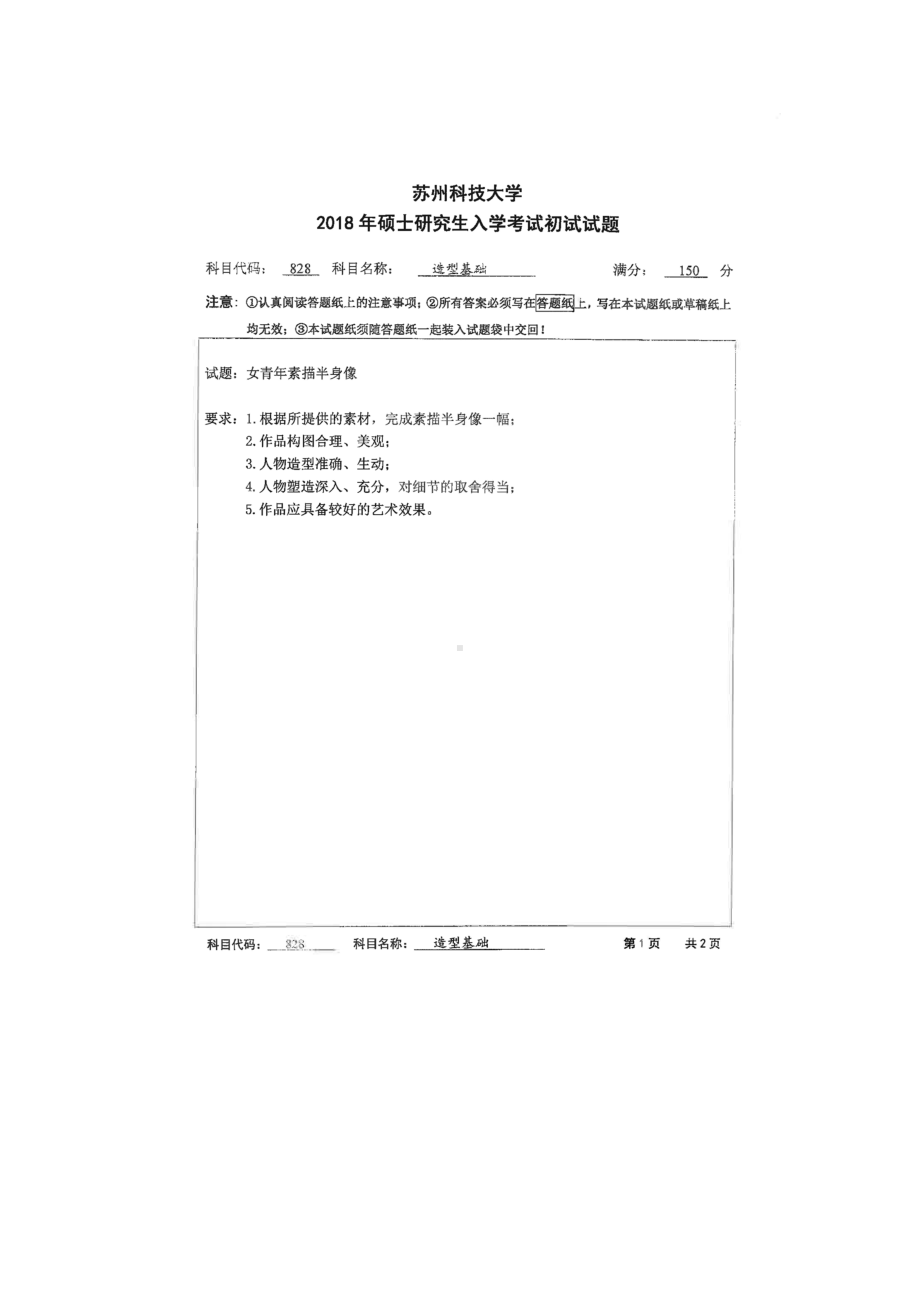 2018年苏州科技大学考研专业课试题828造型基础.doc_第1页