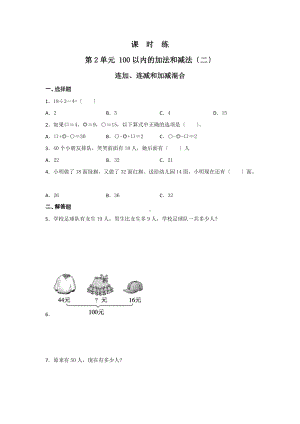 人教版二年级上册数学课时练第二单元《连加、连减和加减混合》01附答案.docx