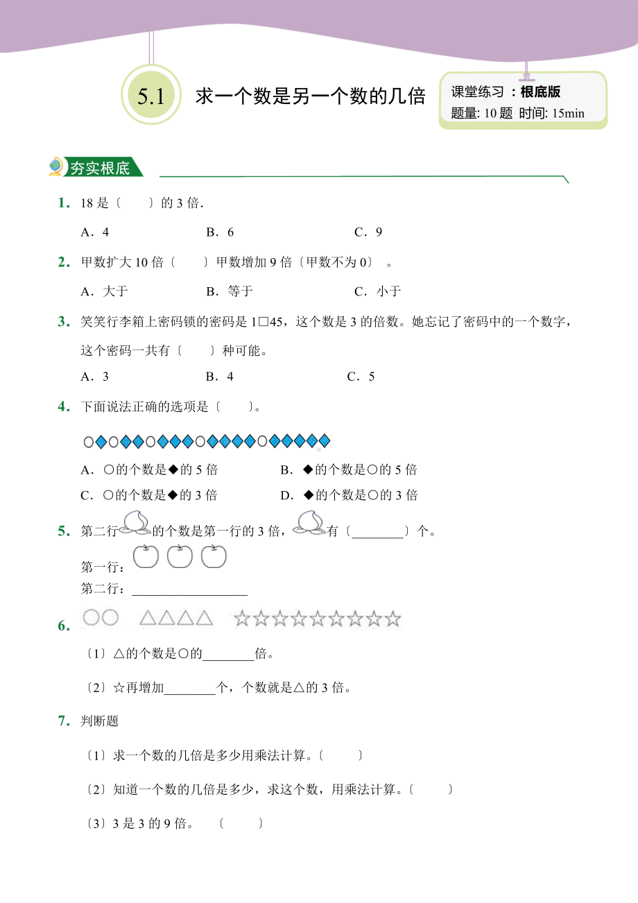 人教版（小卷）5.1 求一个数是另一个数的几倍（课堂练习）数学三年级上册试题附答案.doc_第1页