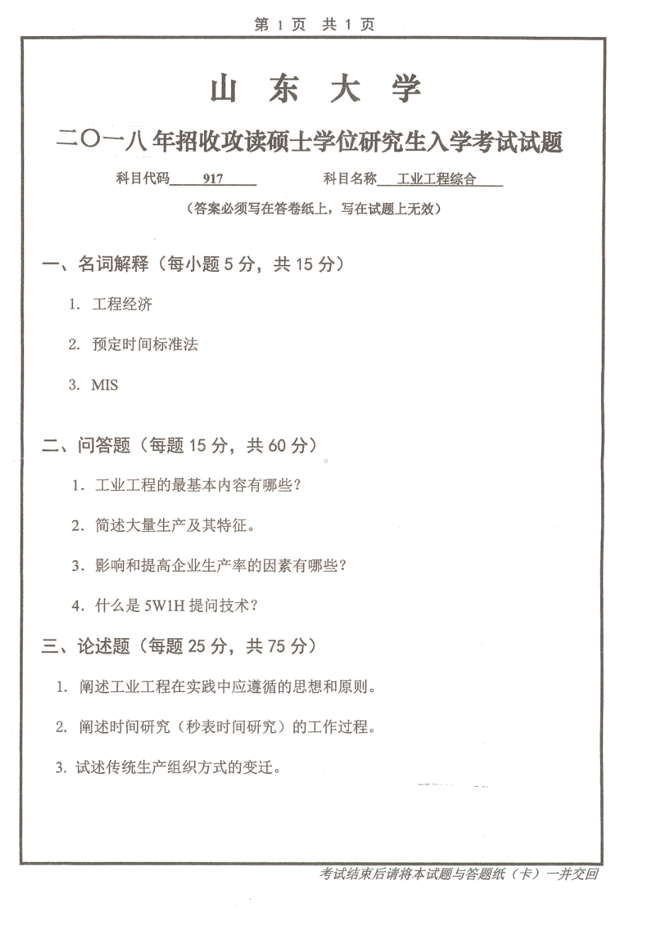 山东大学考研专业课试题工业工程综合2018.pdf_第1页