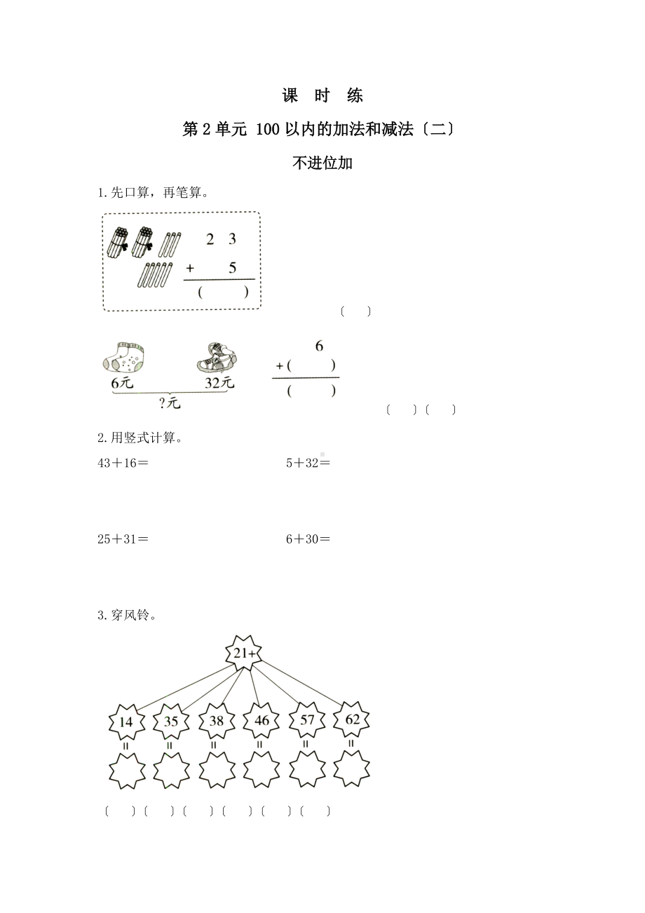 人教版二年级上册数学课时练第二单元《不进位加》03附答案.docx_第1页