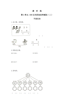 人教版二年级上册数学课时练第二单元《不进位加》03附答案.docx