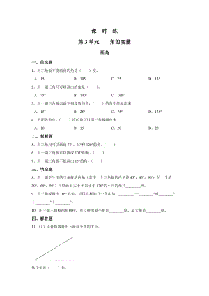 四年级上册数学人教版课时练第三单元《画角》03含答案.docx