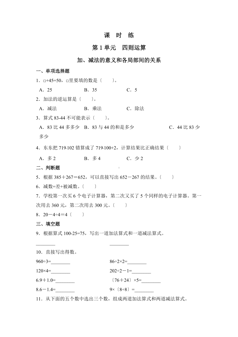 人教版四年级下册数学课时练第一单元《加、减法的意义和各部分间的关系》3附答案.docx_第1页