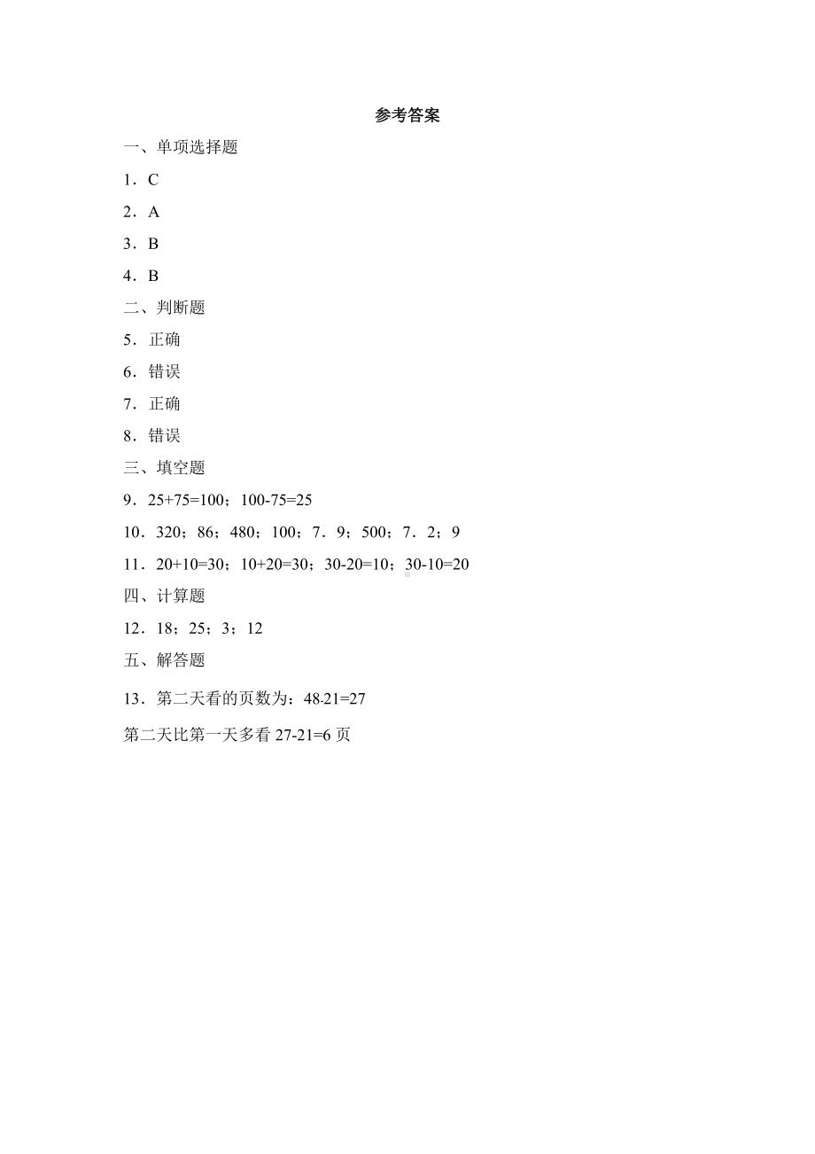 人教版四年级下册数学课时练第一单元《加、减法的意义和各部分间的关系》3附答案.docx_第3页