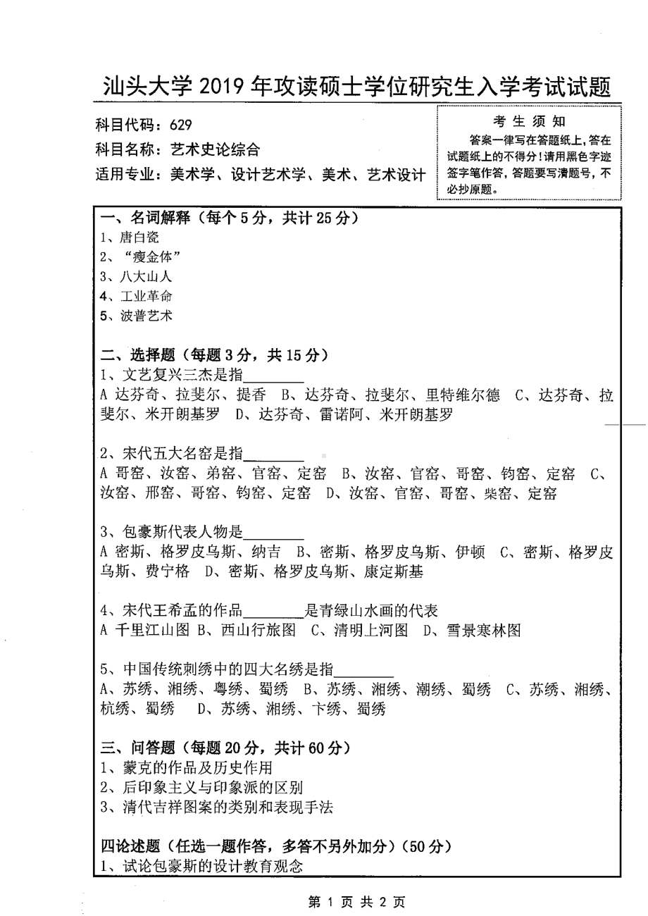 2019年汕头大学考研专业课试题629艺术史论综合.pdf_第1页