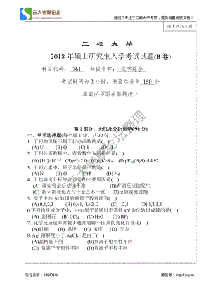 三峡大学考研专业课试题761化学综合2018.pdf