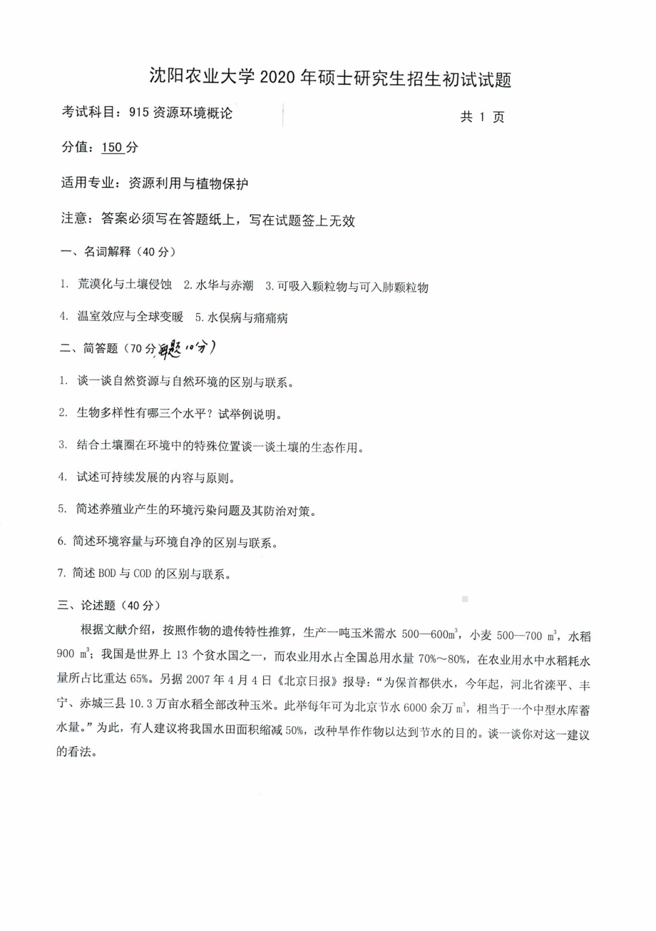 沈阳农业大学硕士考研专业课真题2020-915资源环境概论.pdf_第1页