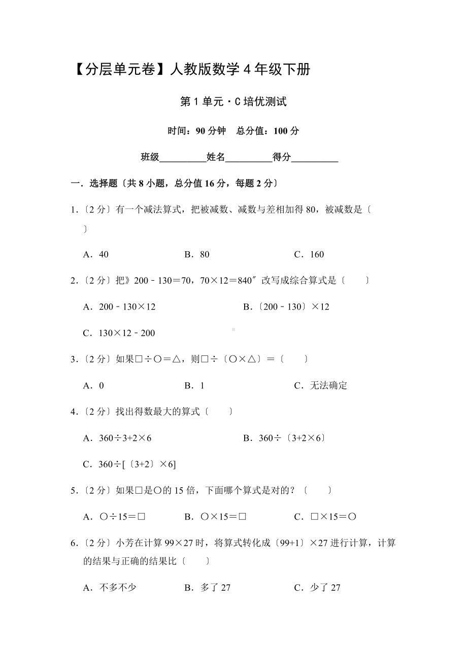 人教版（分层单元卷）数学四年级下册第一单元·C培优测试附答案.docx_第1页