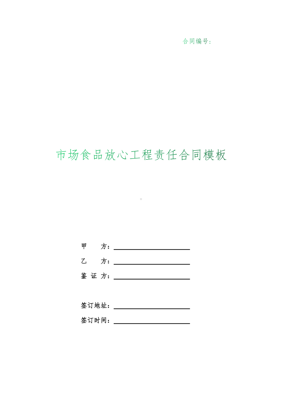 （根据民法典新修订）市场食品放心工程责任合同模板.docx_第1页