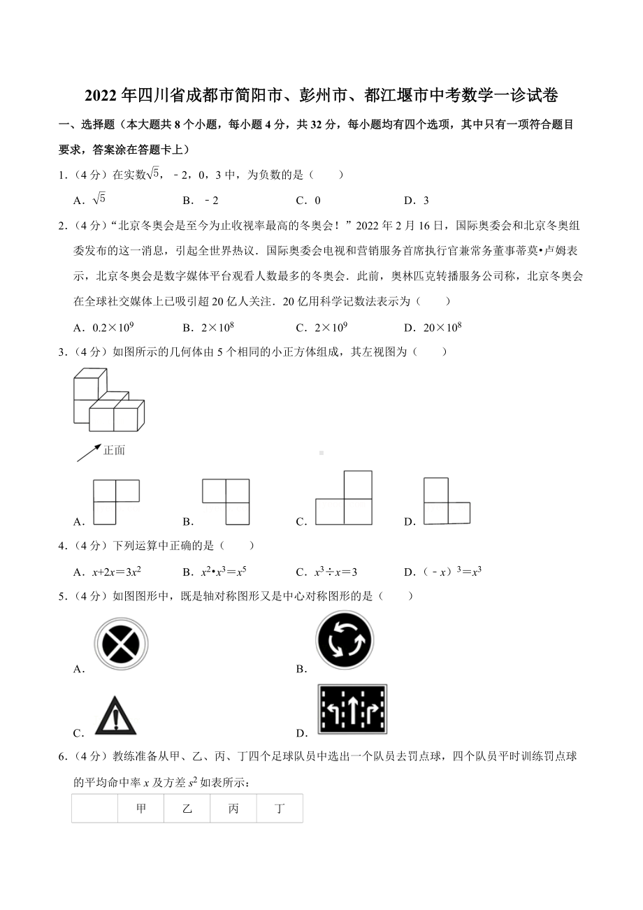 2022年四川省成都市简阳市、彭州市、都江堰市中考数学一诊试卷.docx_第1页