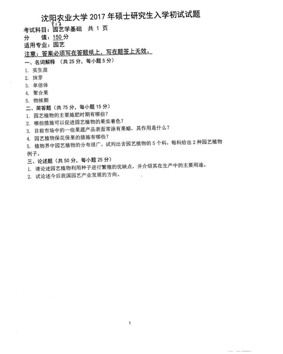 沈阳农业大学硕士考研专业课真题913.pdf_第1页