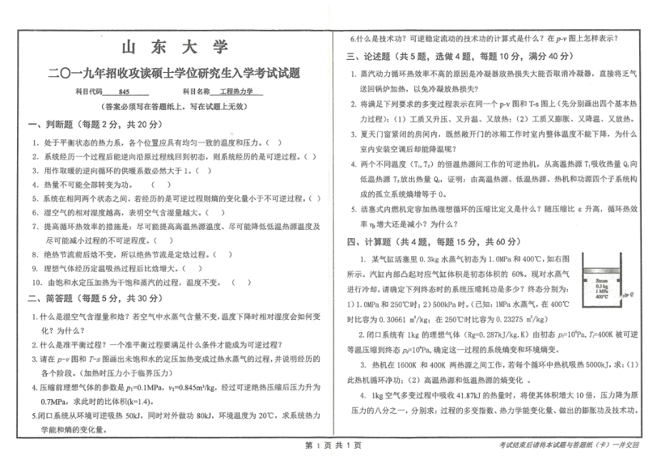 山东大学考研专业课试题845工程热力学2019.pdf_第1页