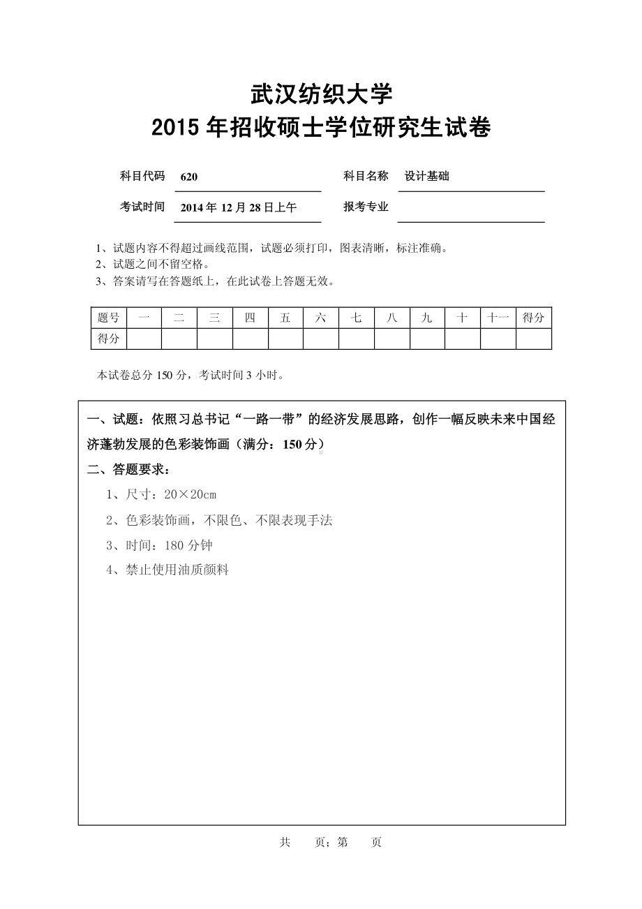 2015年武汉纺织大学硕士考研专业课真题620设计基础.pdf_第1页