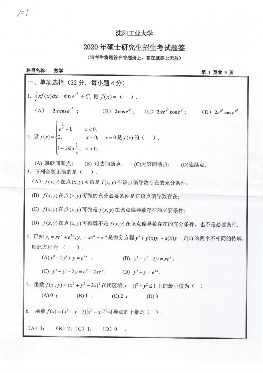 2020年沈阳工业大学硕士考研专业课真题701 单独考试数学.pdf_第1页