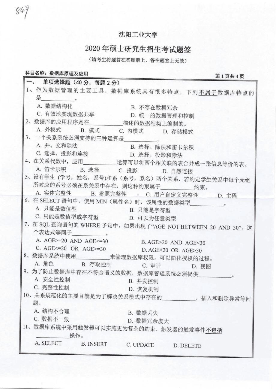 2020年沈阳工业大学硕士考研专业课真题849 数据库原理及应用.pdf_第1页