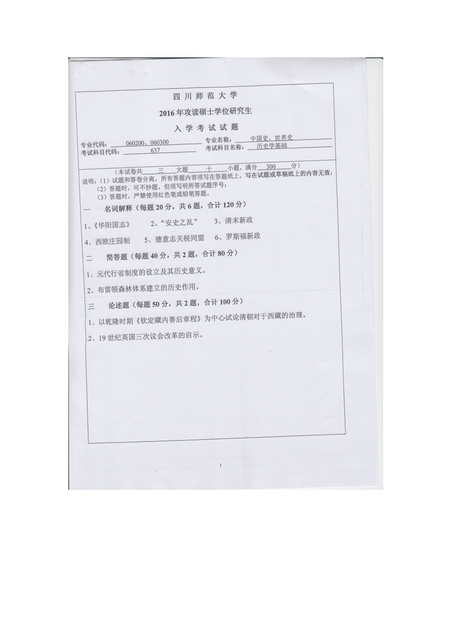 2016年四川师范大学硕士考研专业课真题637历史学基础.doc_第1页