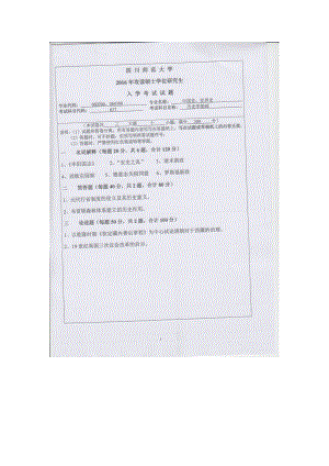 2016年四川师范大学硕士考研专业课真题637历史学基础.doc