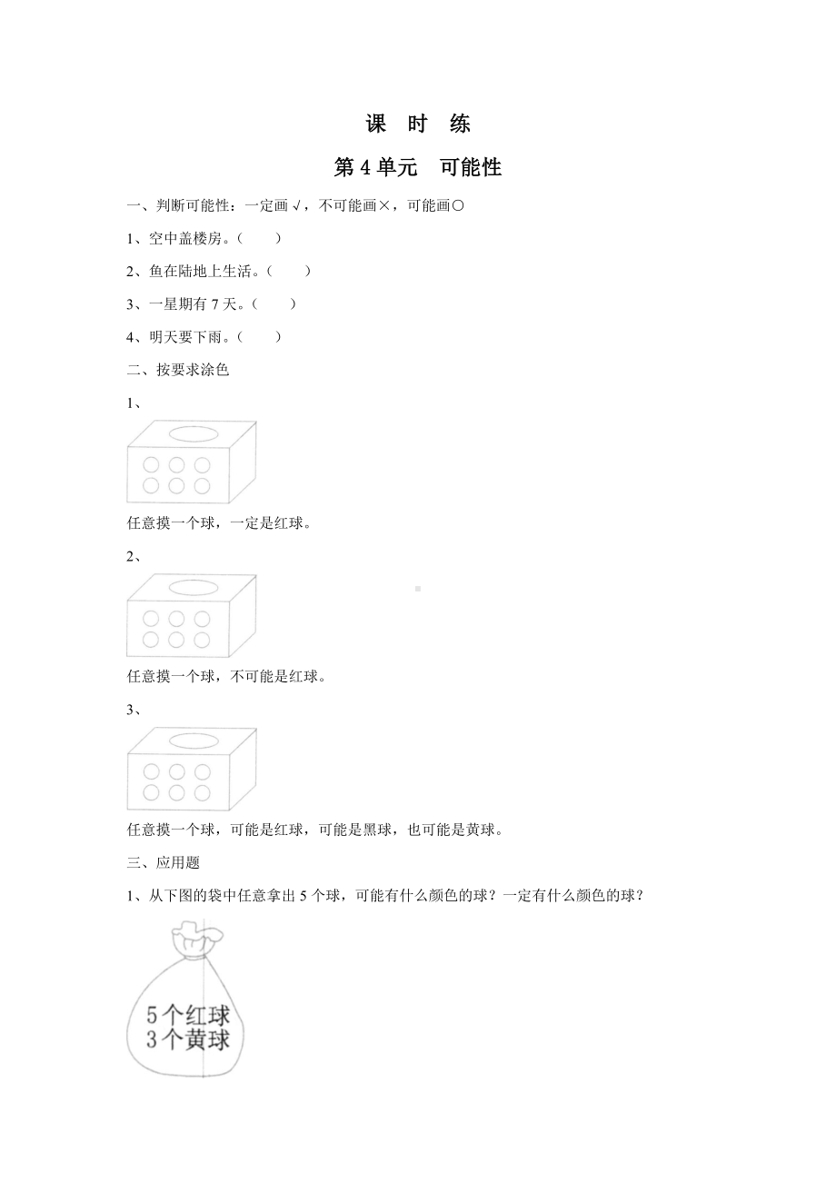 五年级上册数学人教版课时练第四单元《可能性》02含答案.docx_第1页