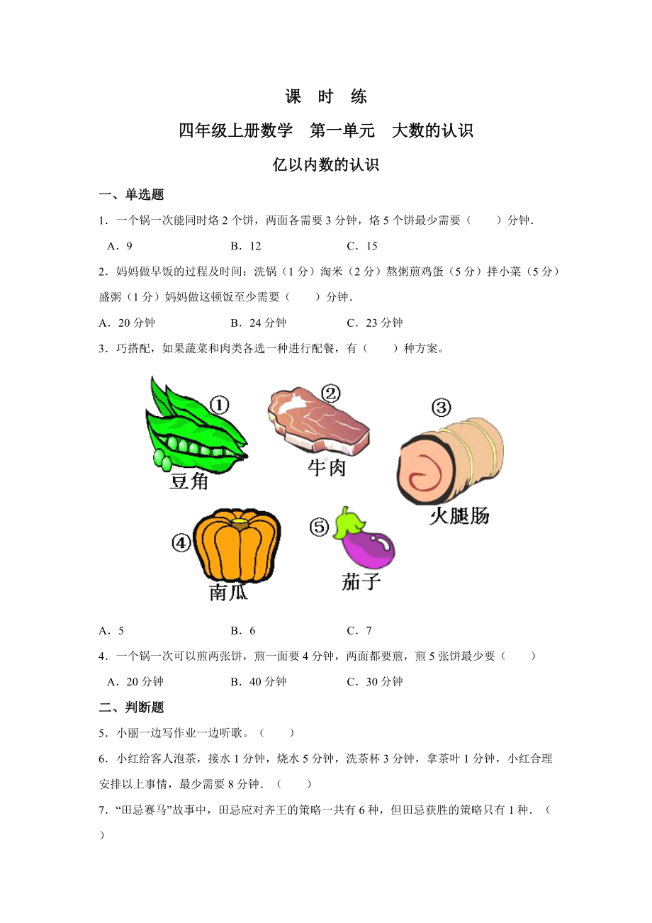 四年级上册数学人教版课时练第一单元《亿以内数的认识》01含答案.docx_第1页