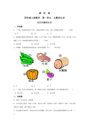 四年级上册数学人教版课时练第一单元《亿以内数的认识》01含答案.docx