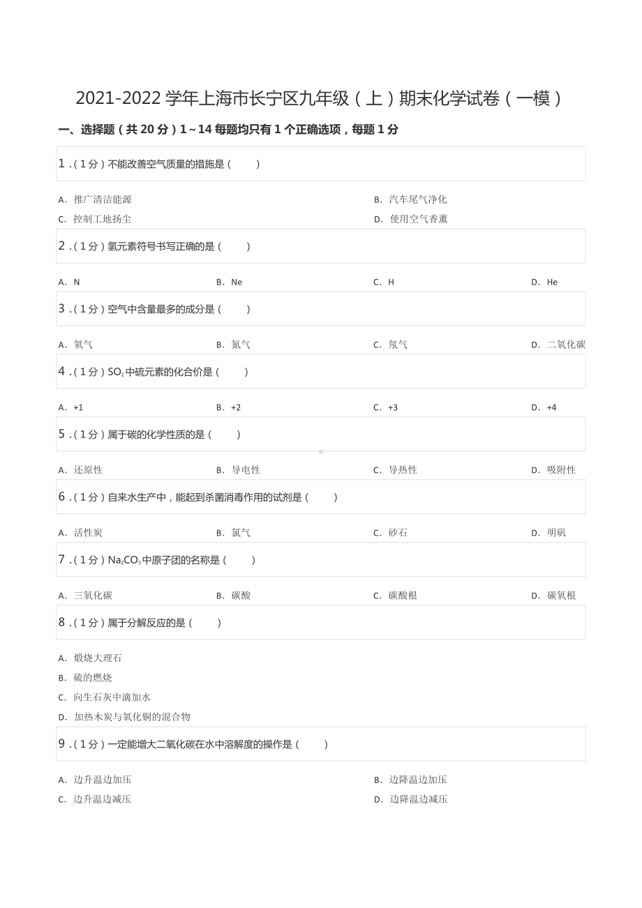 2021-2022学年上海市长宁区九年级（上）期末化学试卷（一模）.docx_第1页