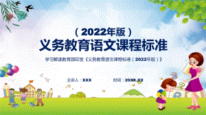 清新简约《语文》新课标2022年版义务教育语文课程标准PPT课件.pptx