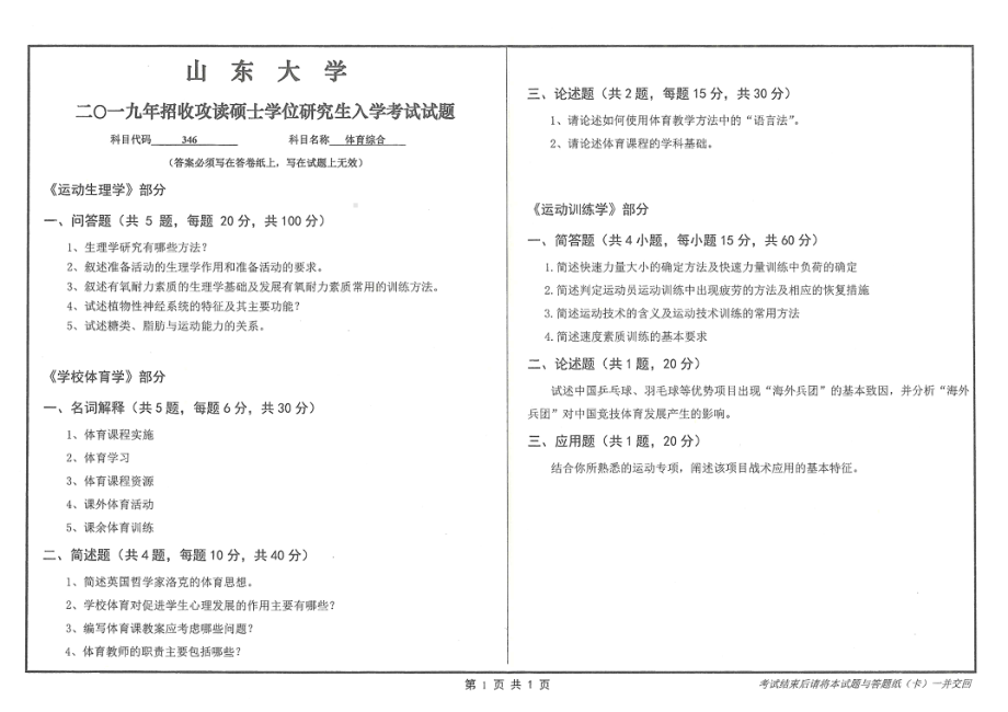 山东大学考研专业课试题346体育综合2019.pdf_第1页