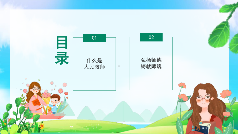 中小学教师师德师风演讲比赛PPT课件（带内容）.pptx_第2页