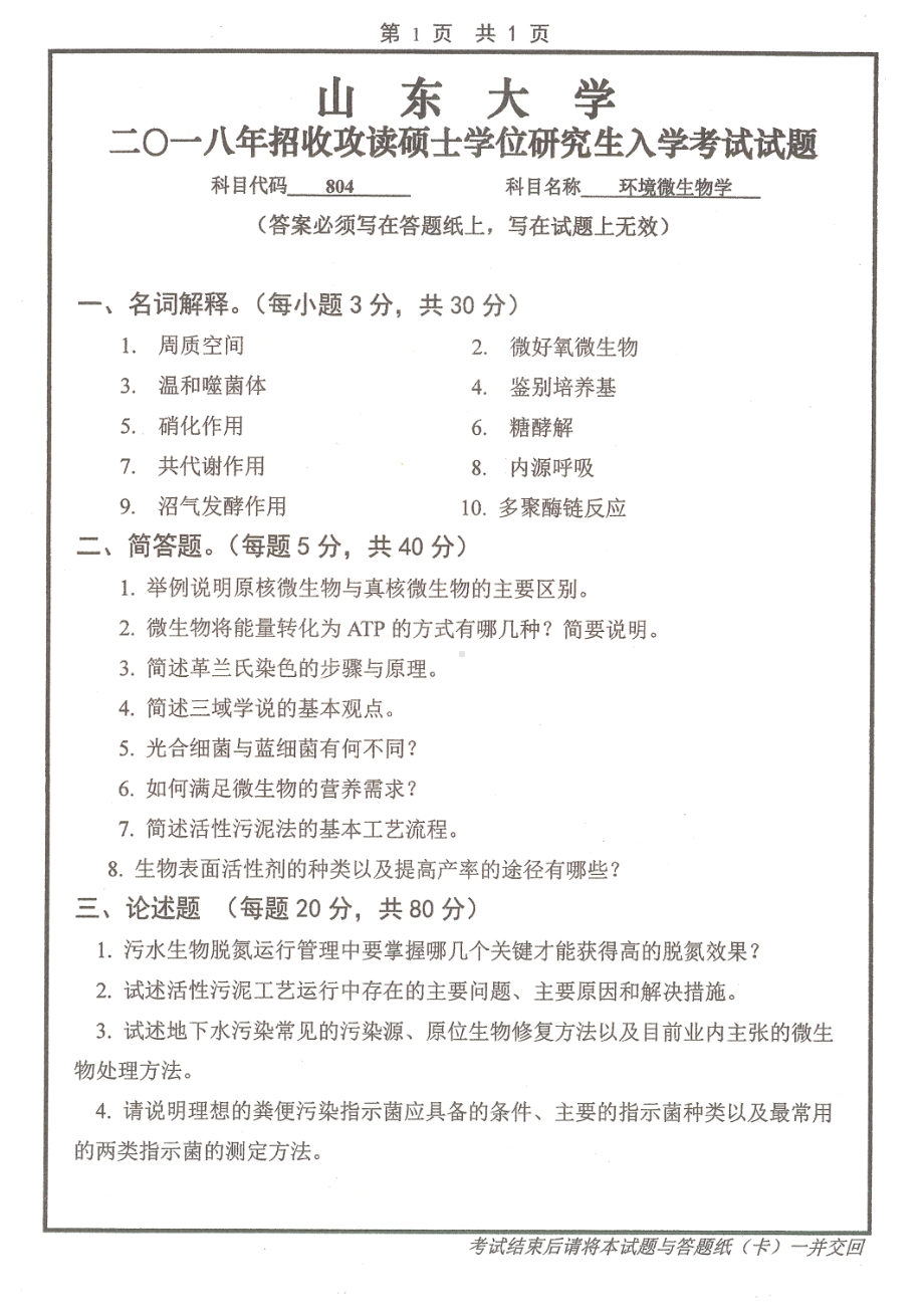 山东大学考研专业课试题环境微生物学2018.pdf_第1页