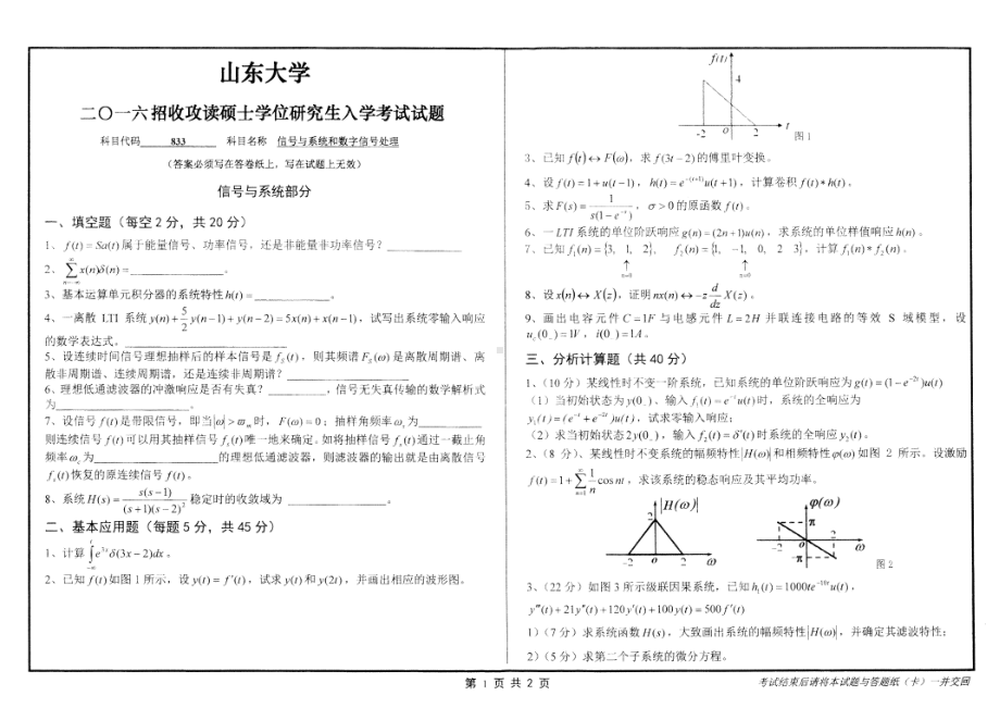 山东大学考研专业课试题信号与系统和数字信号处理2016.pdf_第1页