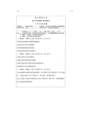 2017年四川师范大学硕士考研专业课真题613马克思主义基本理论.doc