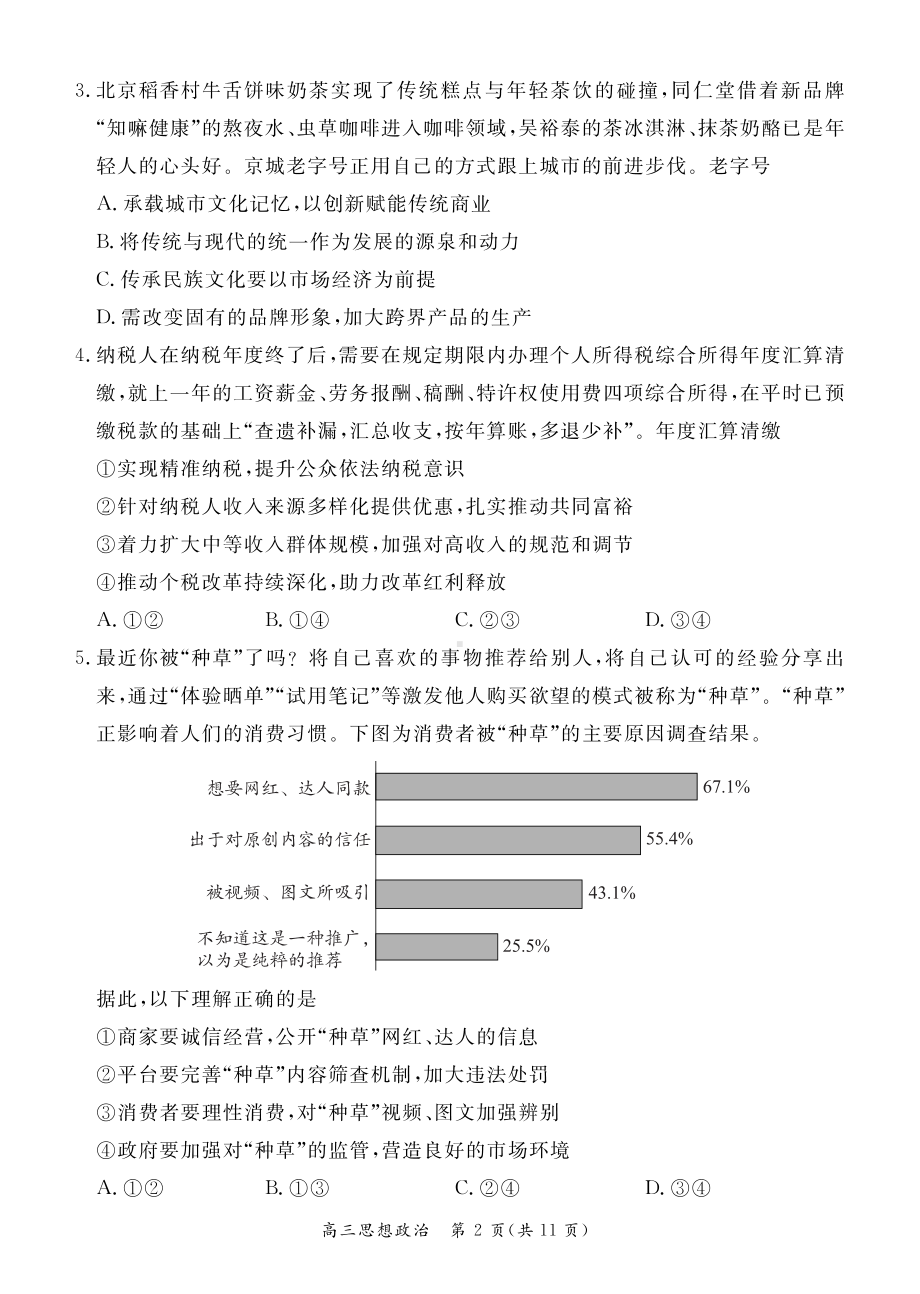 北京市东城区2022届高三思想政治二模试卷及答案.pdf_第2页