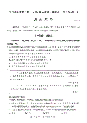 北京市东城区2022届高三思想政治二模试卷及答案.pdf