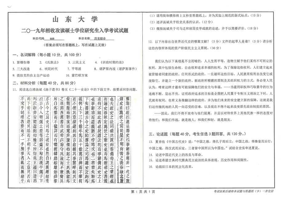 山东大学考研专业课试题660历史综合2019.pdf_第1页