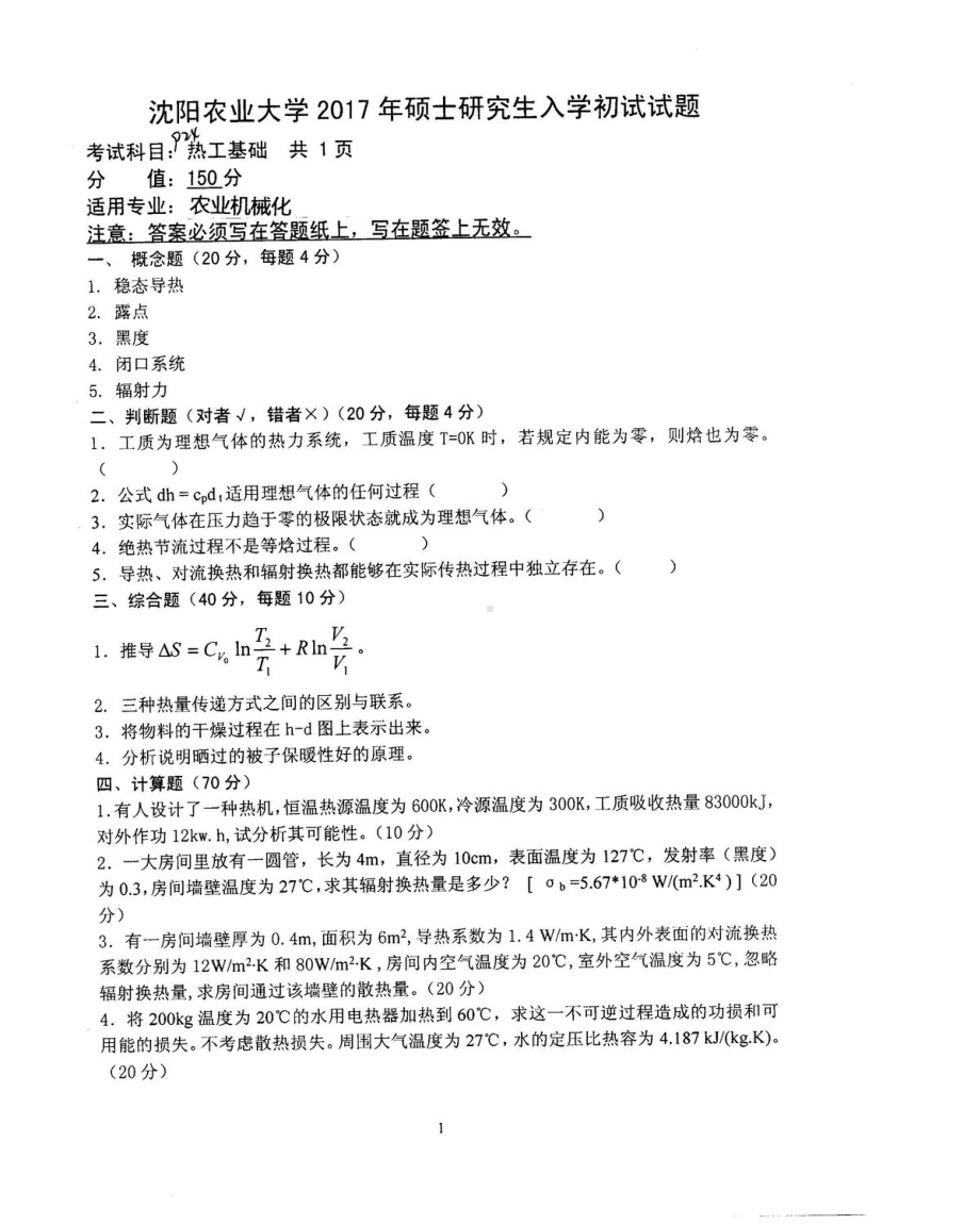 沈阳农业大学硕士考研专业课真题924.pdf_第1页