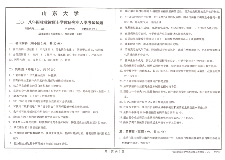 山东大学考研专业课试题生物化学（生）2018.pdf_第1页