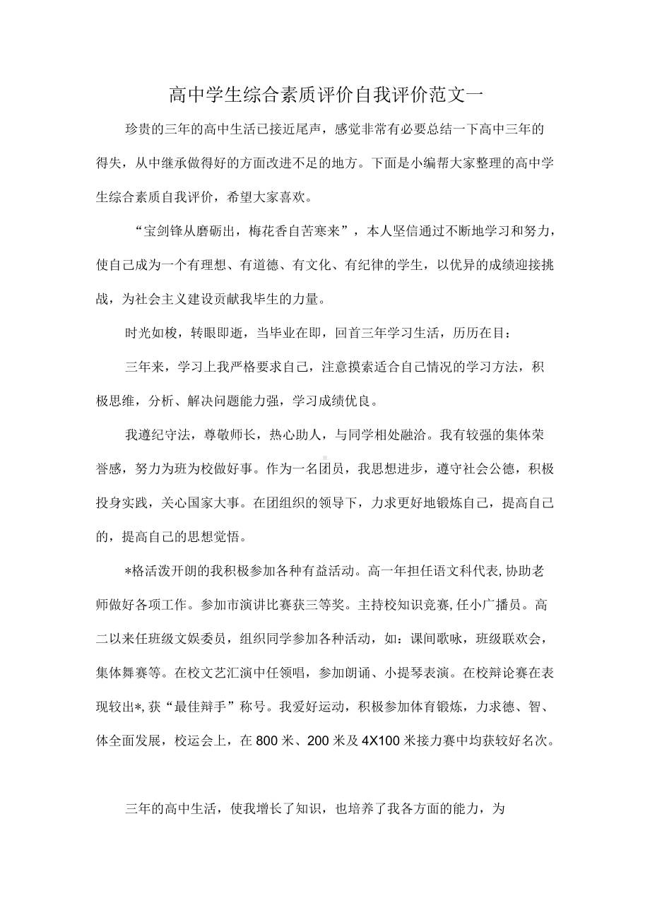 高中学生综合素质评价自我评价范文一.docx_第1页