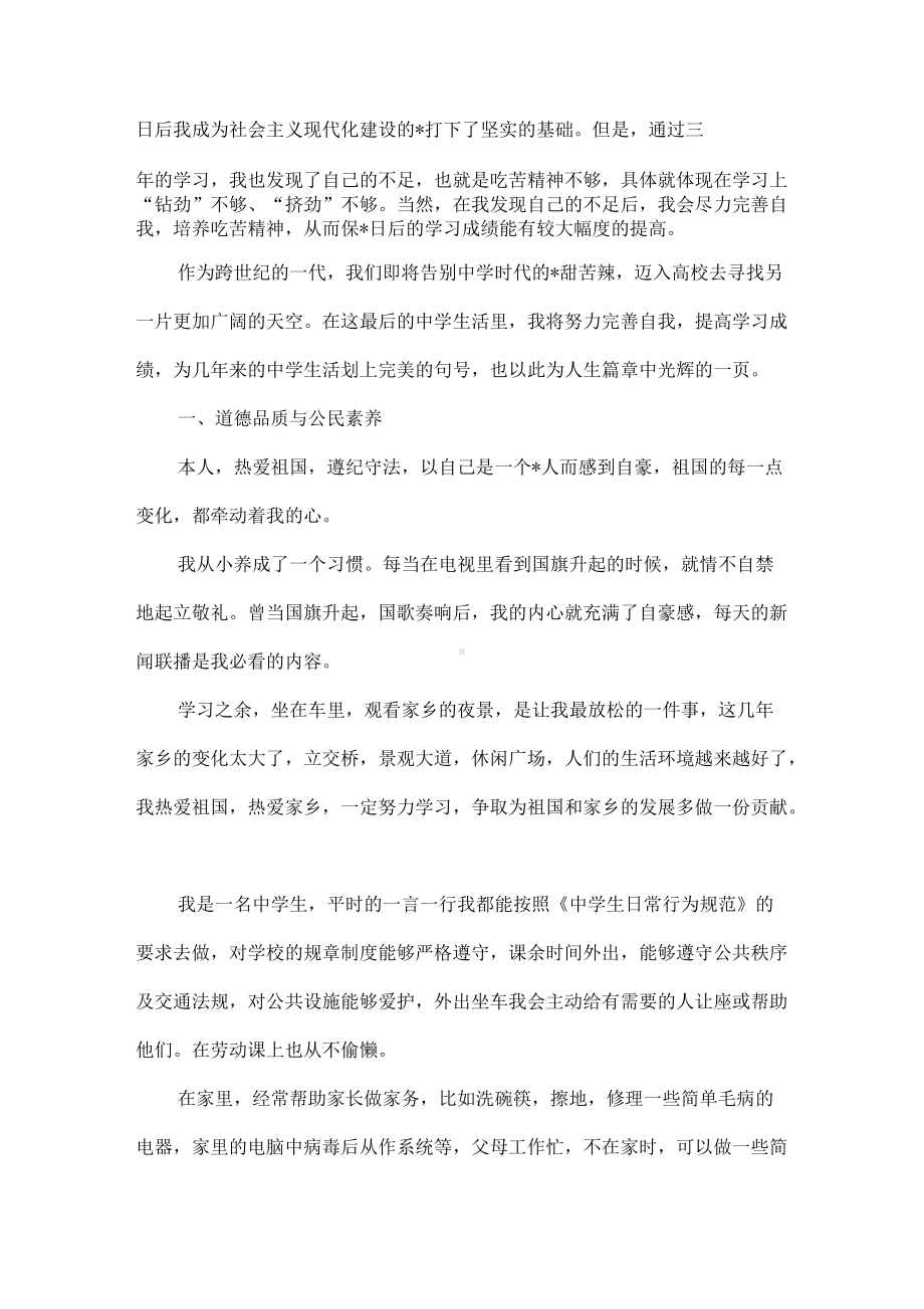 高中学生综合素质评价自我评价范文一.docx_第2页