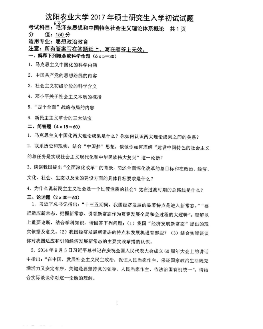 沈阳农业大学硕士考研专业课真题632.pdf_第1页