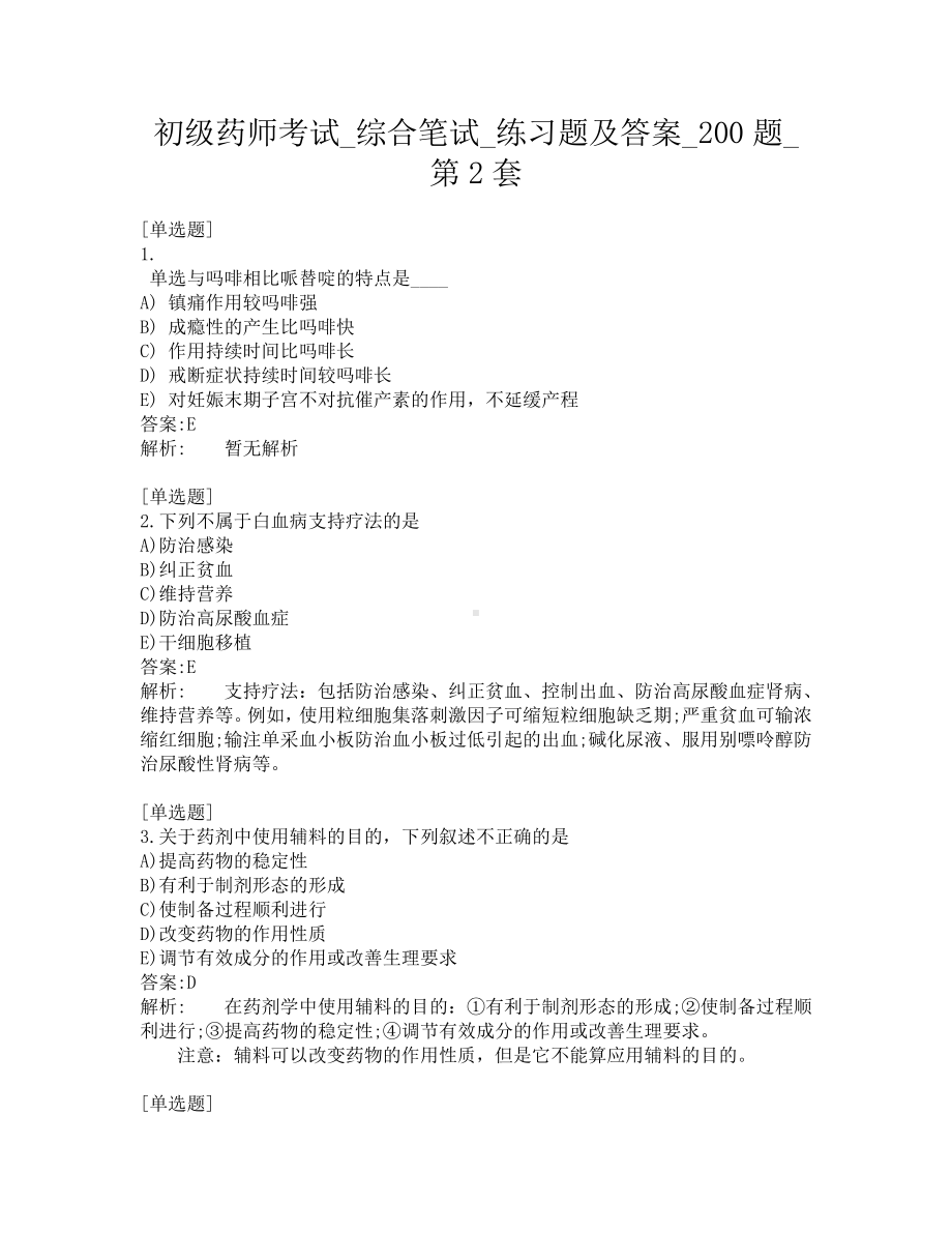 初级药师考试-综合笔试-练习题及答案-200题-第2套.pdf_第1页