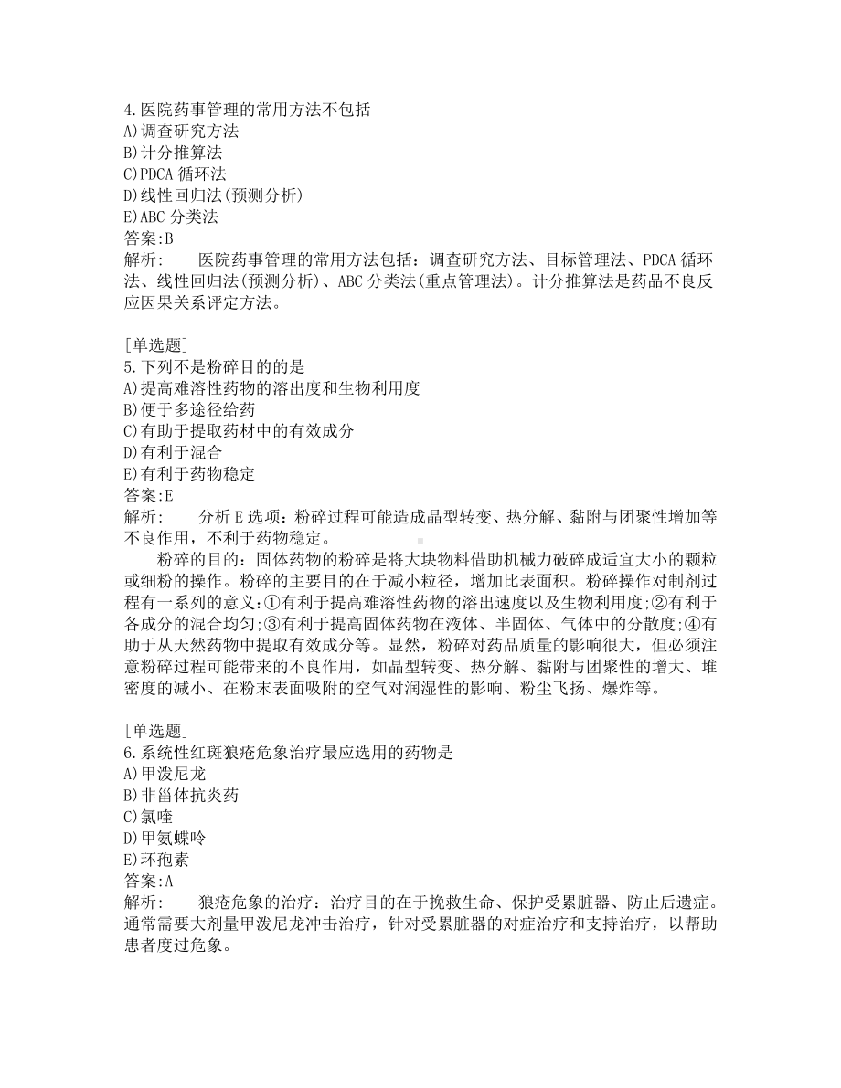 初级药师考试-综合笔试-练习题及答案-200题-第2套.pdf_第2页