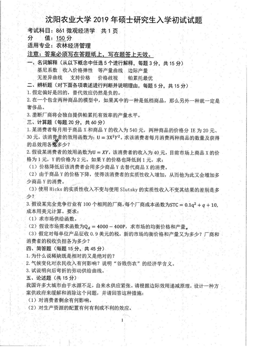 沈阳农业大学硕士考研专业课真题861-2019.pdf_第1页