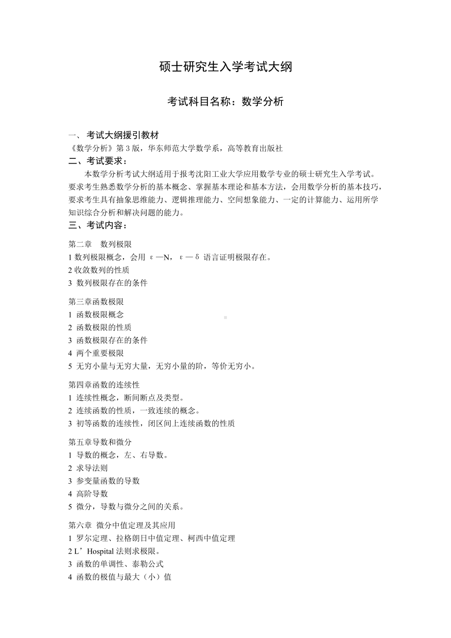 沈阳工业大学硕士考研专业课考试大纲-611数学分析.doc_第1页