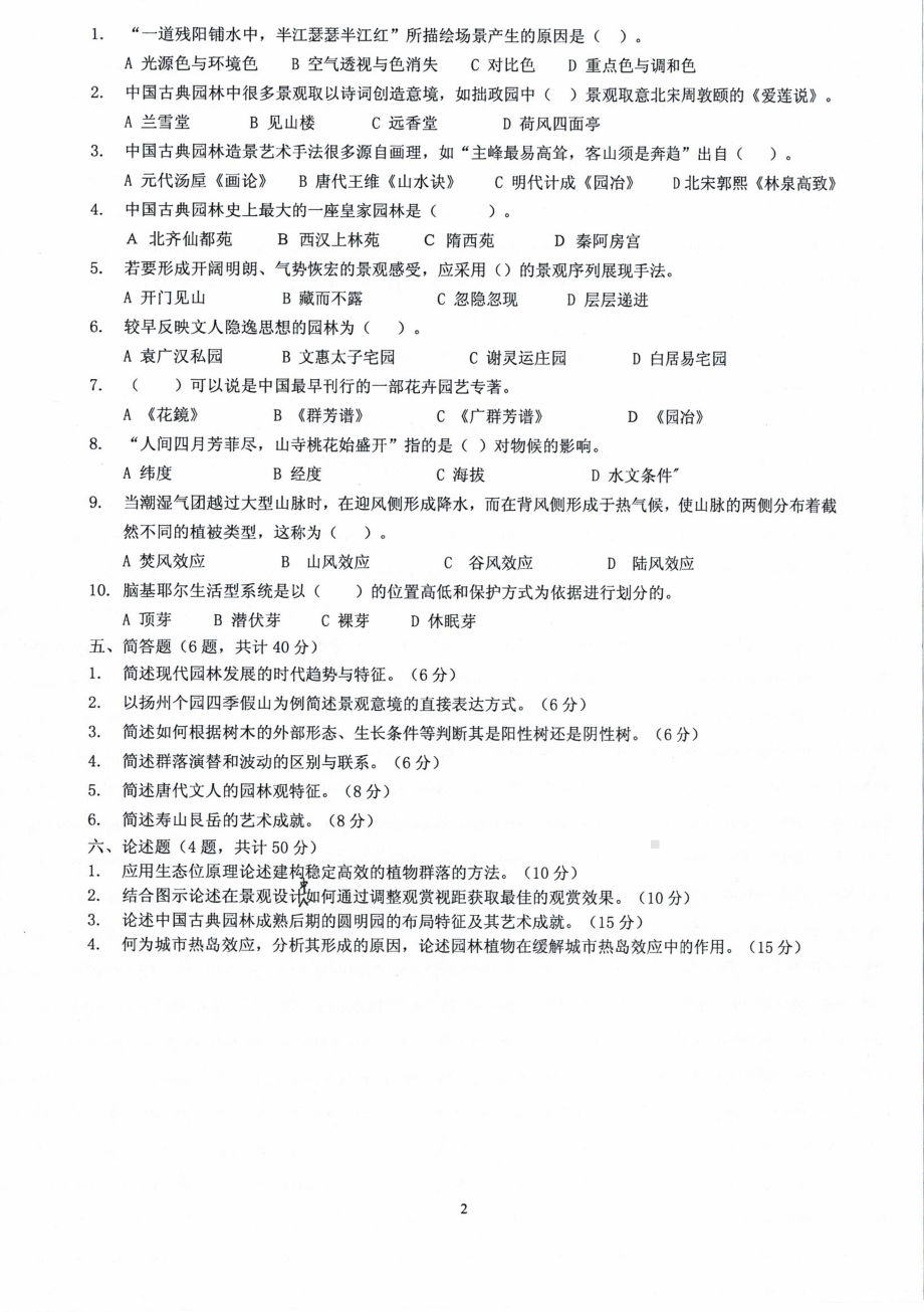 沈阳农业大学硕士考研专业课真题2021-344风景园林基础.pdf_第2页